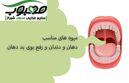 9 میوه مناسب برطرف کردن بوی بد دهان و سلامت دهان و دندان